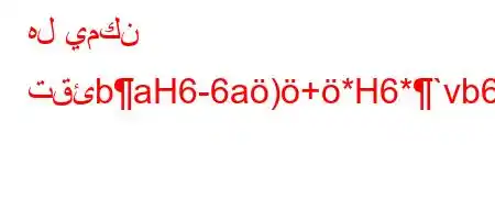 هل يمكن تقئbaH6-6a)+*H6*`vb6b-6)a6av+v)avb6a6)+v`b)'